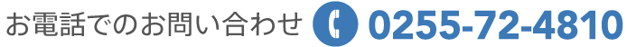 お電話でのお問い合わせ 0255-72-4810